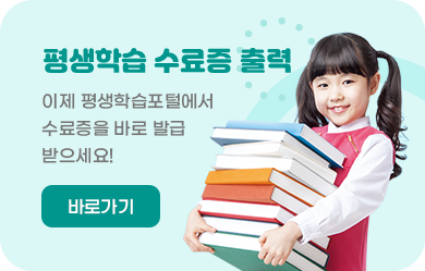 평생학습 수료증 출력 이제평생학습포털에서 수료증을 발로 발급 받으세요!